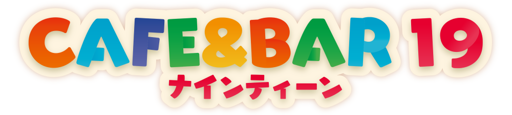 カフェ＆バーナインティーン
